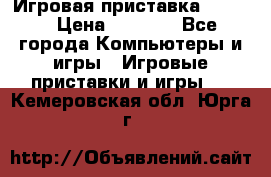 Игровая приставка hamy 4 › Цена ­ 2 500 - Все города Компьютеры и игры » Игровые приставки и игры   . Кемеровская обл.,Юрга г.